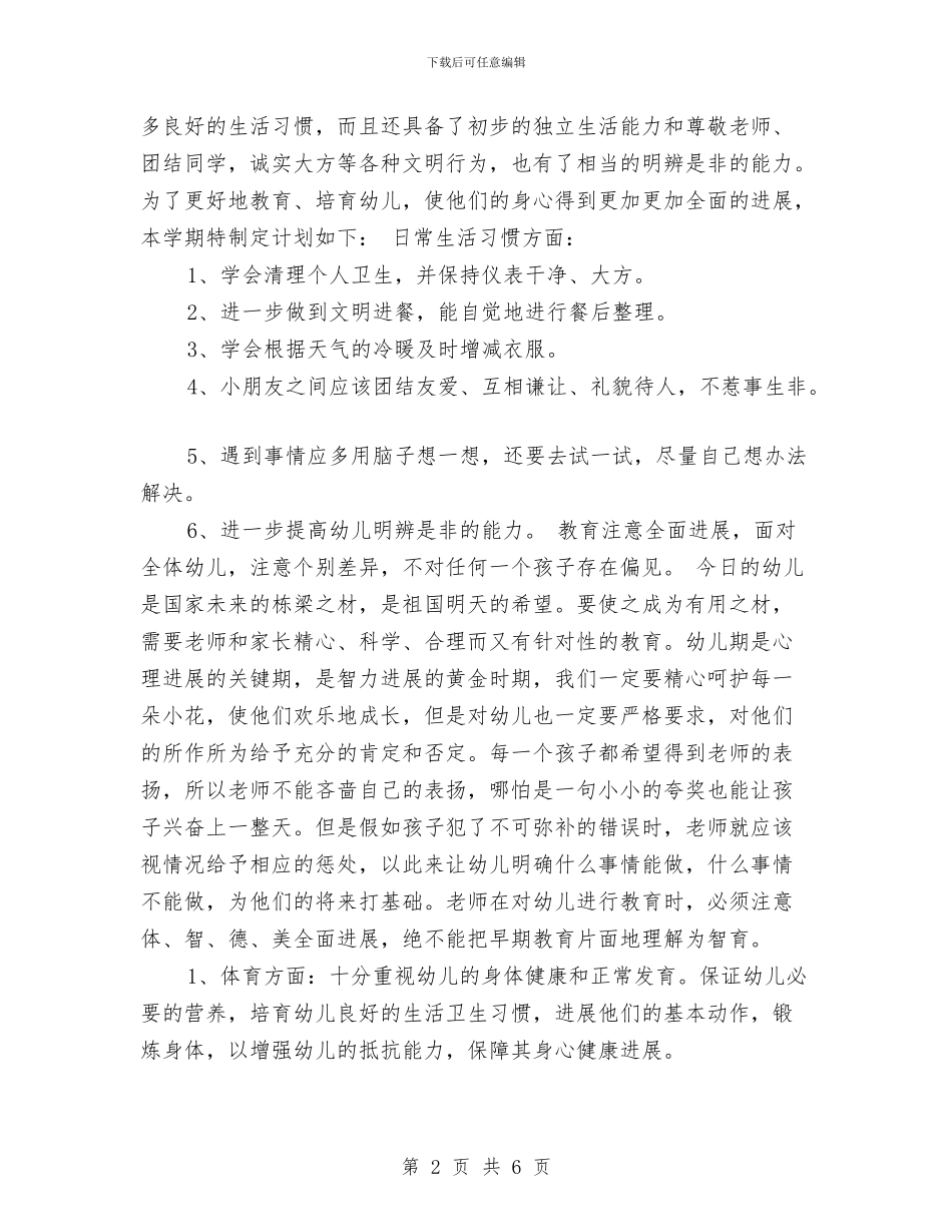 幼儿班主任2017年工作计划范文与幼儿班主任工作计划汇编_第2页