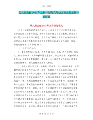 幼儿班主任2017年工作计划范文与幼儿班主任工作计划汇编