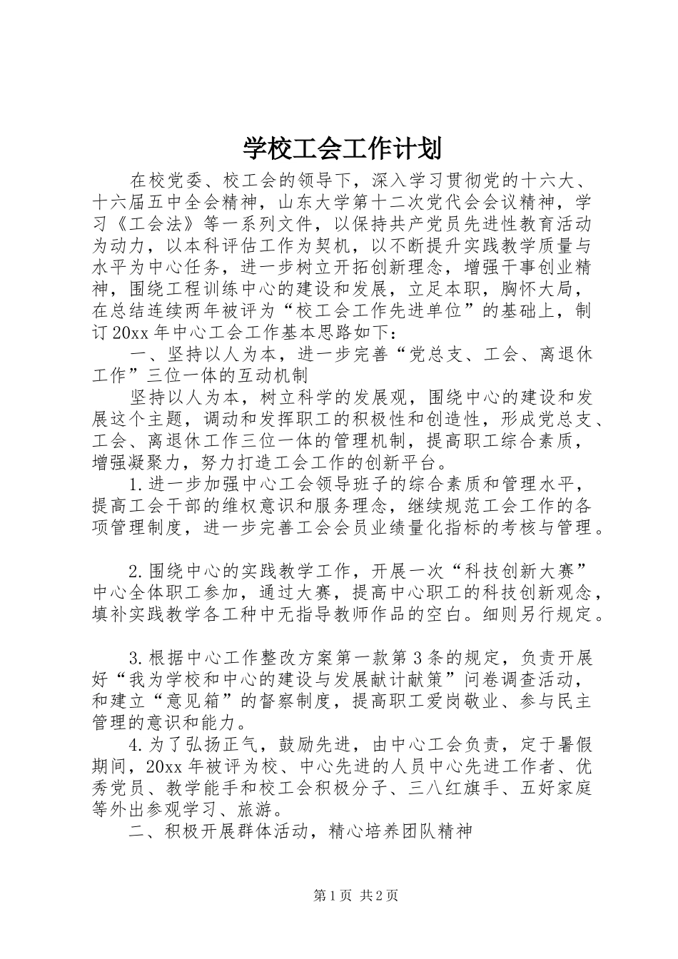 学校工会工作计划 _第1页
