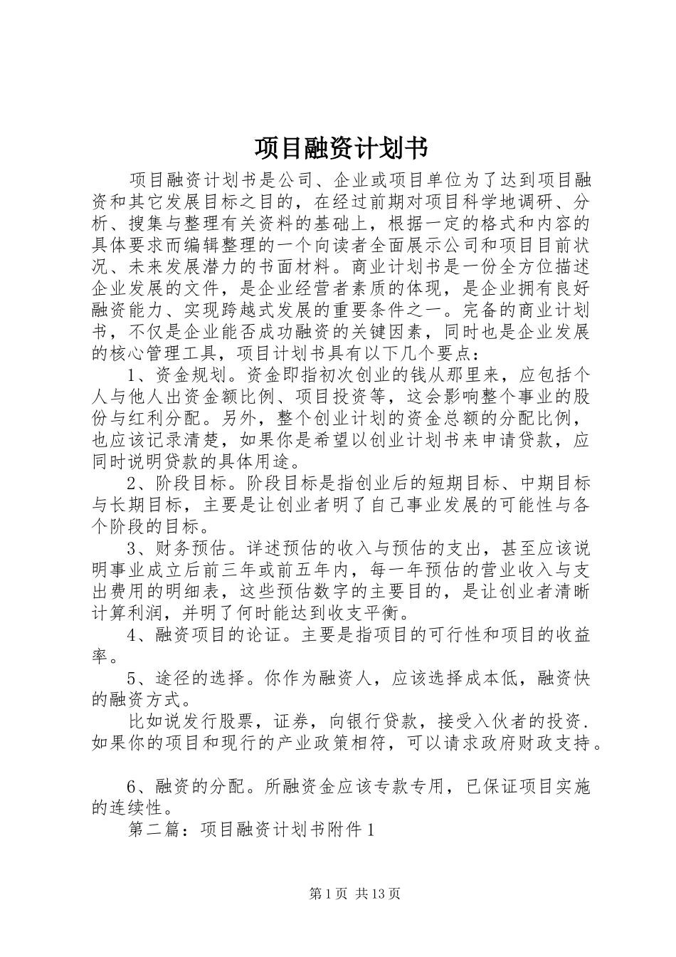 项目融资计划书_1 _第1页