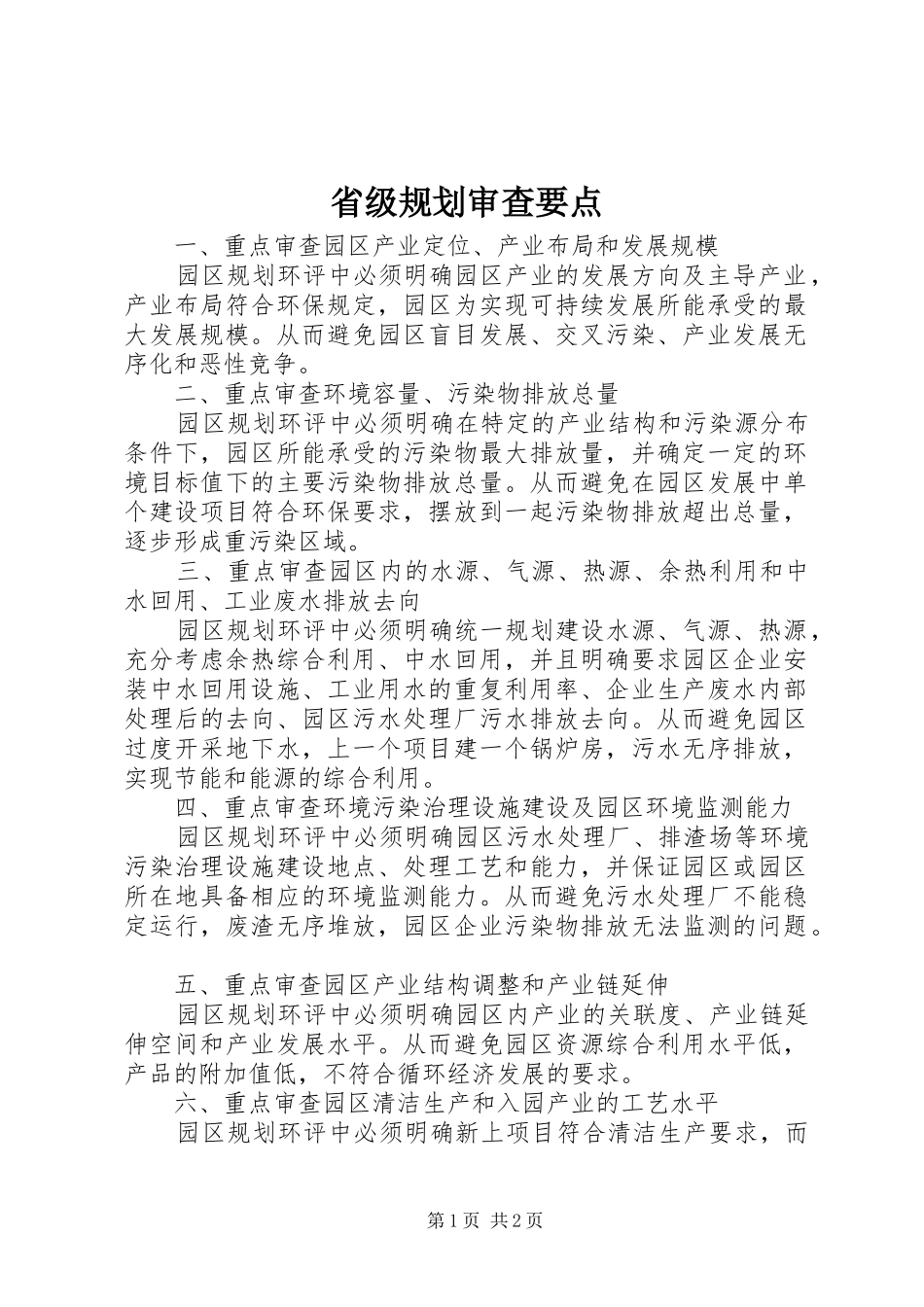 省级规划审查要点 _第1页