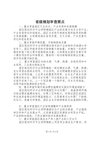 省级规划审查要点 