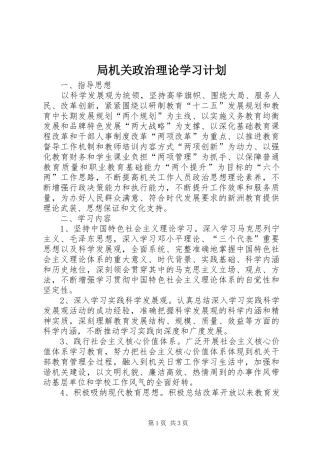 局机关政治理论学习计划 