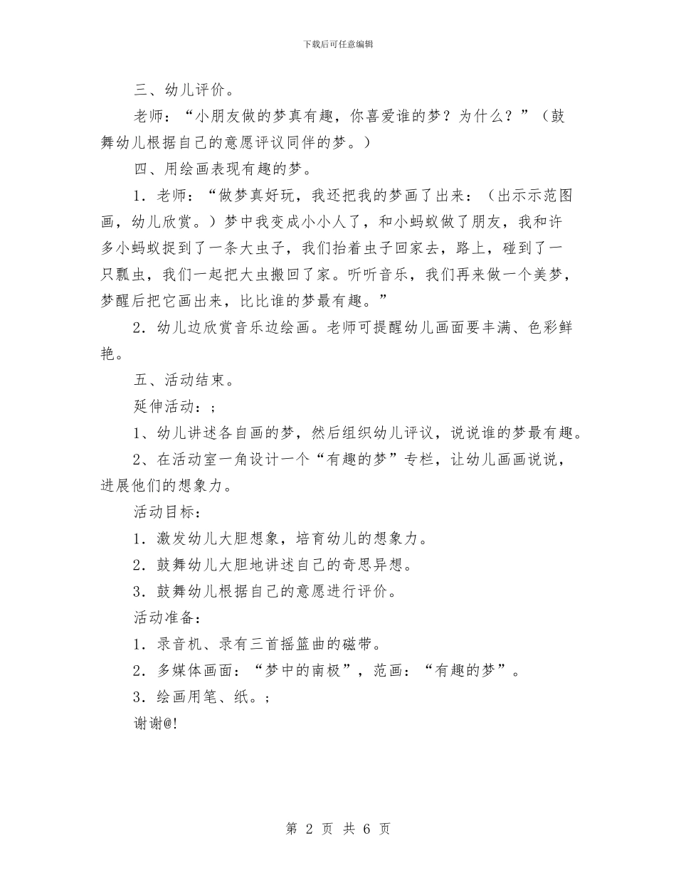 幼儿活动做梦真有趣教案与幼儿班主任工作总结汇编_第2页