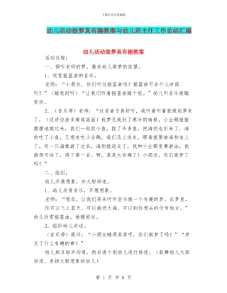幼儿活动做梦真有趣教案与幼儿班主任工作总结汇编