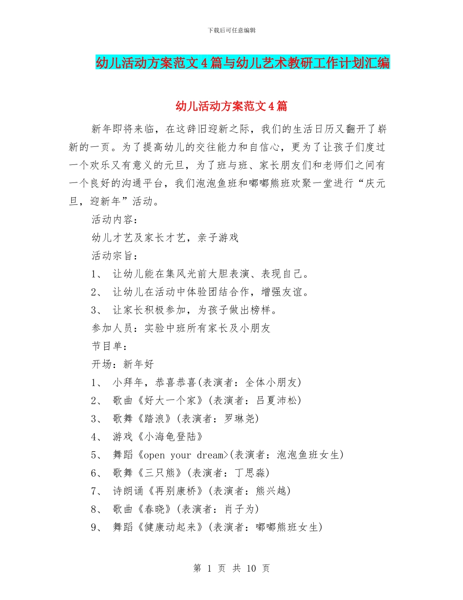 幼儿活动方案范文4篇与幼儿艺术教研工作计划汇编_第1页