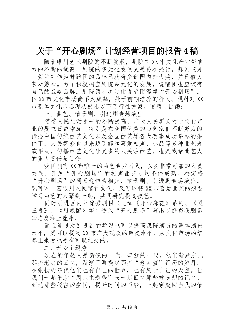 关于“开心剧场”计划经营项目的报告4稿_第1页