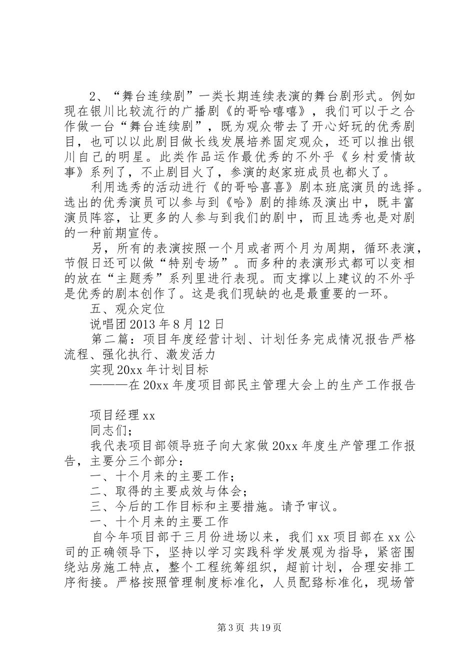 关于“开心剧场”计划经营项目的报告4稿_第3页