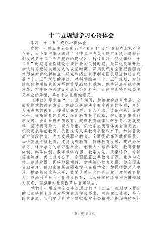 十二五规划学习心得体会 