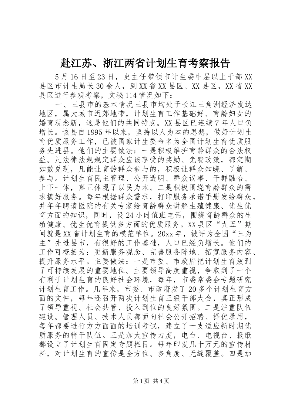 赴江苏、浙江两省计划生育考察报告 _第1页