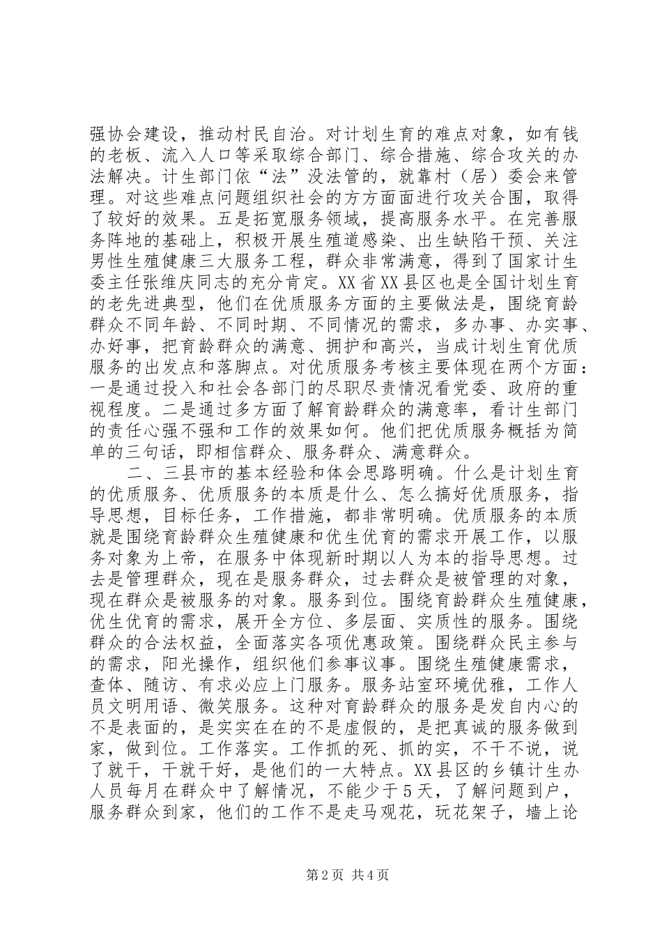 赴江苏、浙江两省计划生育考察报告 _第2页