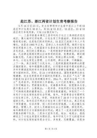 赴江苏、浙江两省计划生育考察报告 