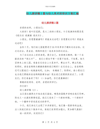 幼儿演讲稿2篇与幼儿美术班培训方案汇编