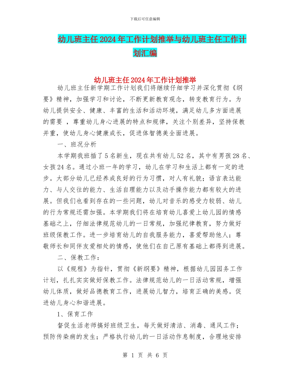 幼儿班主任2024年工作计划推荐与幼儿班主任工作计划汇编_第1页
