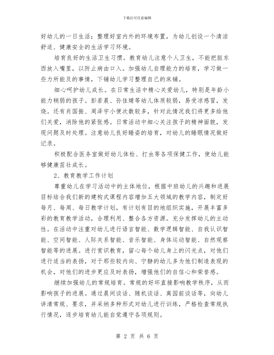 幼儿班主任2024年工作计划推荐与幼儿班主任工作计划汇编_第2页