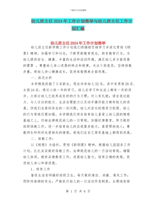 幼儿班主任2024年工作计划推荐与幼儿班主任工作计划汇编
