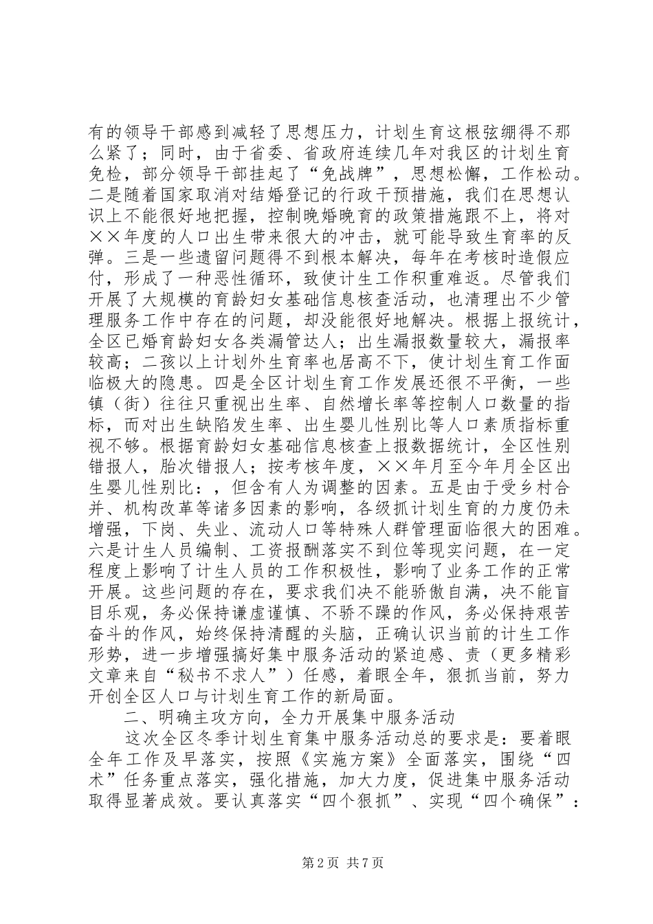 在全区计划生育集中服务活动动员会上的讲话 _第2页