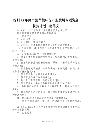 深圳XX年第二批节能环保产业发展专项资金扶持计划5篇范文 