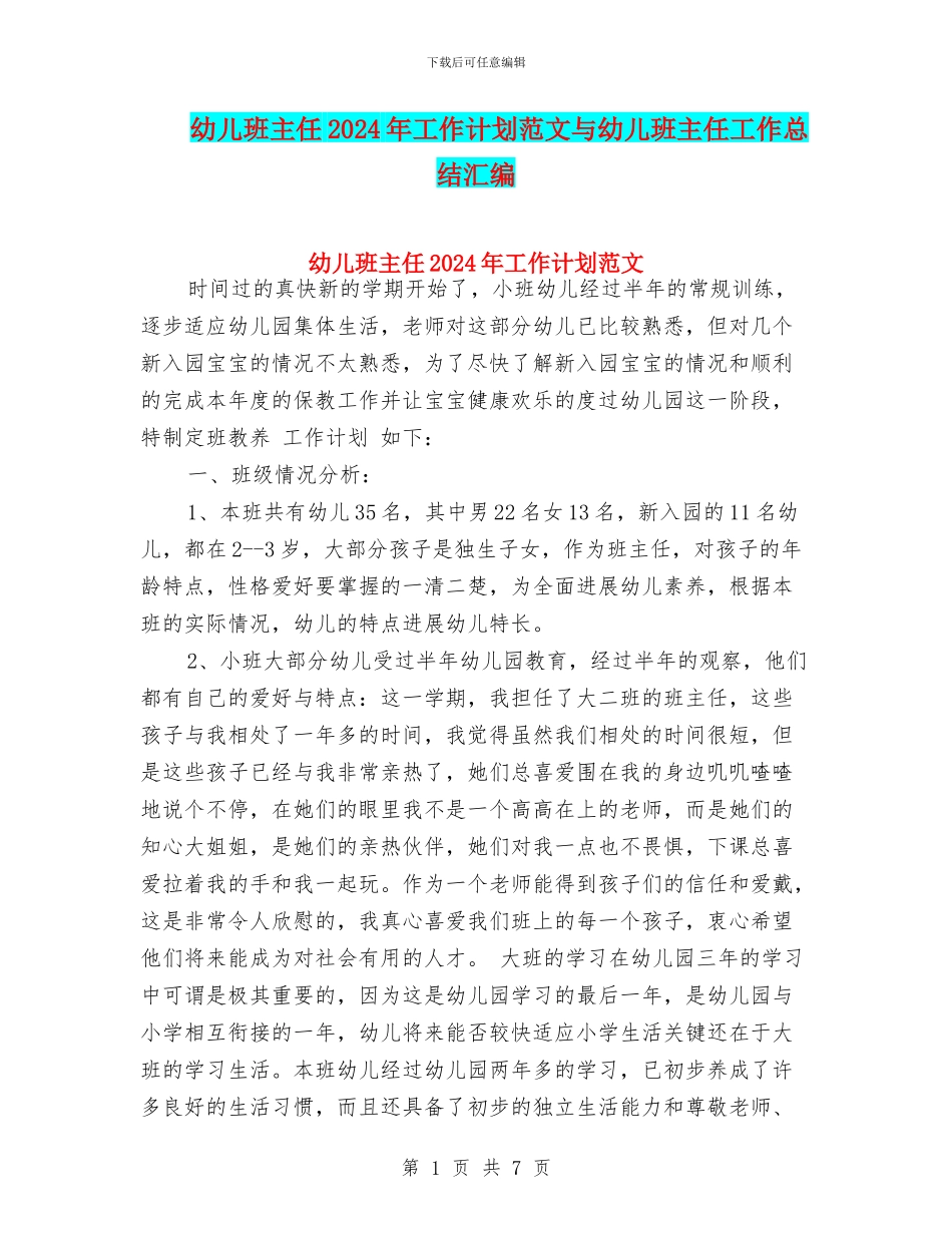 幼儿班主任2017年工作计划范文与幼儿班主任工作总结汇编_第1页