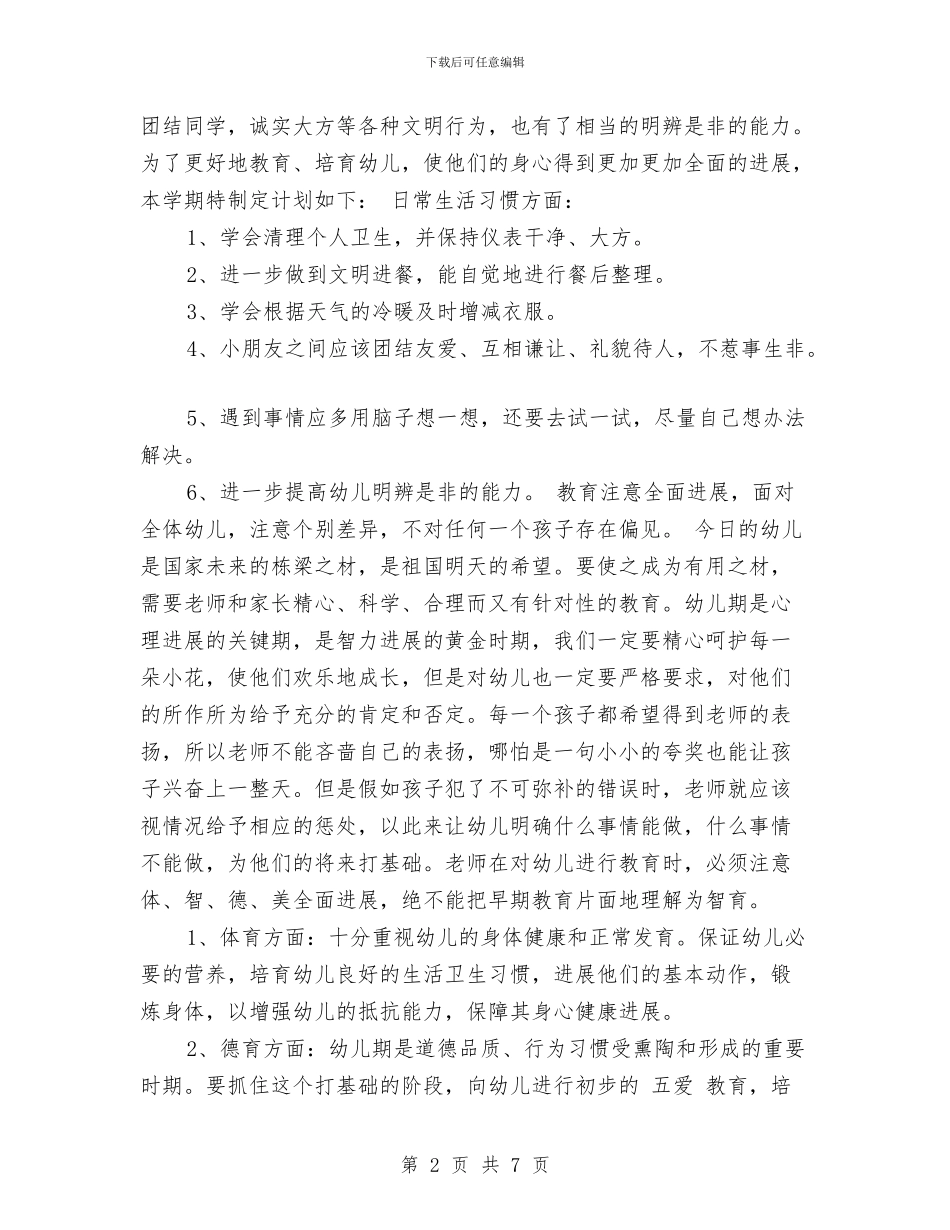 幼儿班主任2017年工作计划范文与幼儿班主任工作总结汇编_第2页