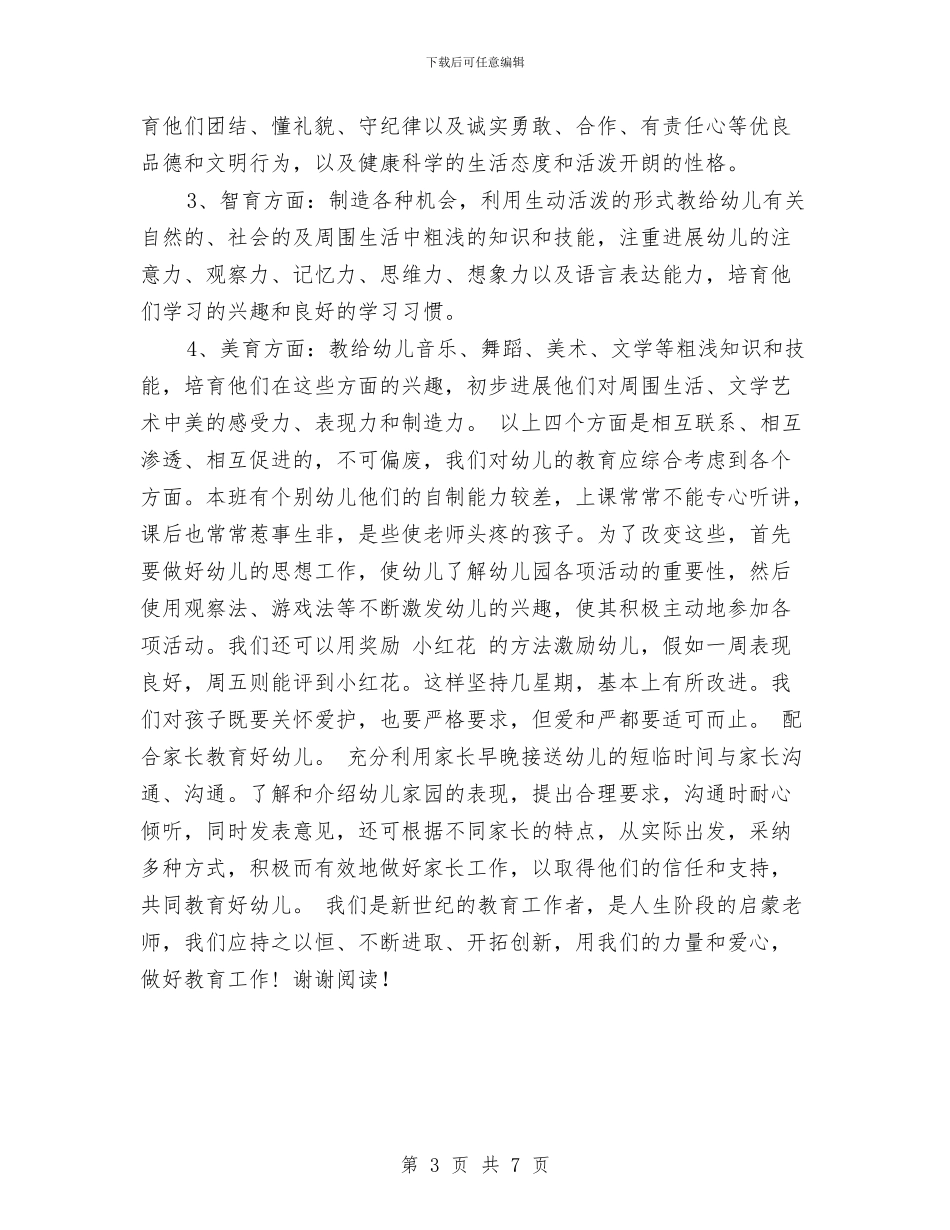 幼儿班主任2017年工作计划范文与幼儿班主任工作总结汇编_第3页
