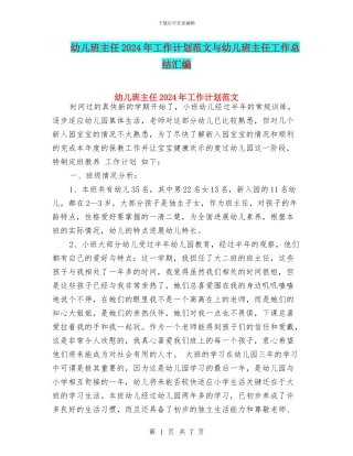 幼儿班主任2017年工作计划范文与幼儿班主任工作总结汇编