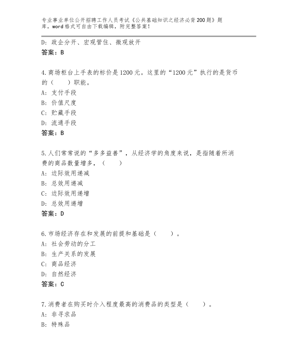 2024年湖南省事业单位公开招聘工作人员考试《公共基础知识之经济必背200题》内部题库附答案（满分必刷）_第2页