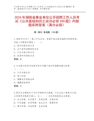 2024年湖南省事业单位公开招聘工作人员考试《公共基础知识之经济必背200题》内部题库附答案（满分必刷）
