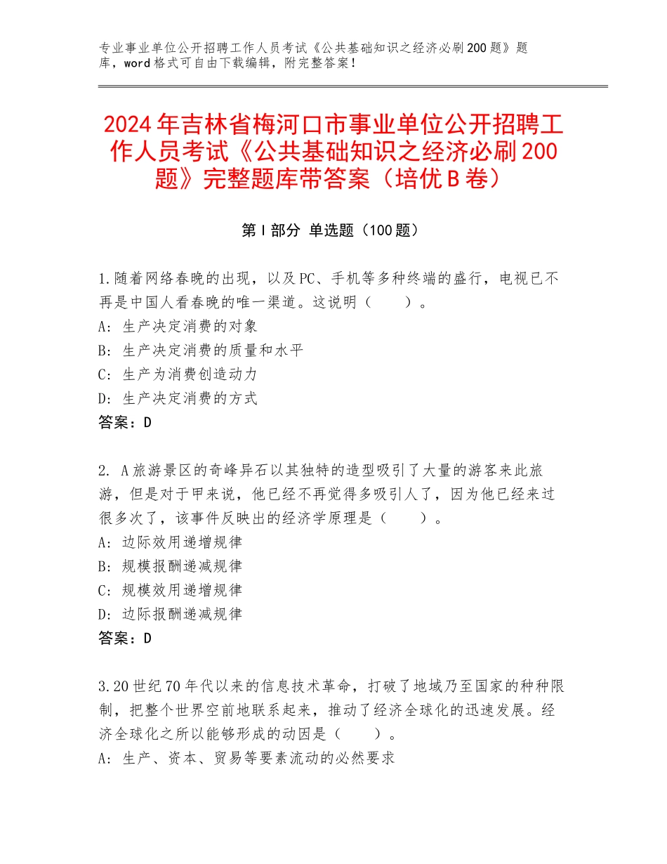 2024年吉林省梅河口市事业单位公开招聘工作人员考试《公共基础知识之经济必刷200题》完整题库带答案（培优B卷）_第1页