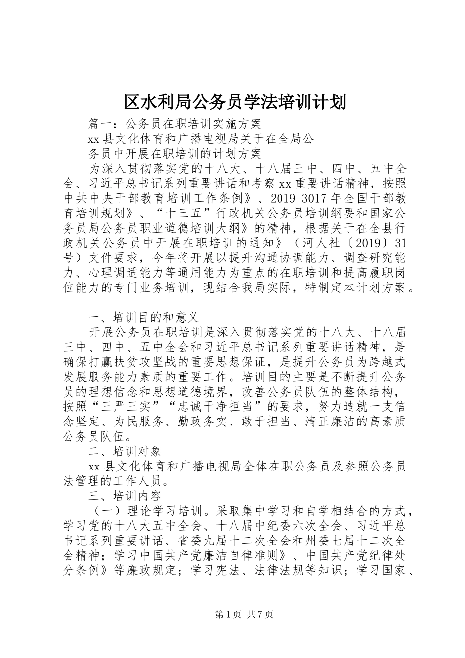 区水利局公务员学法培训计划 _第1页