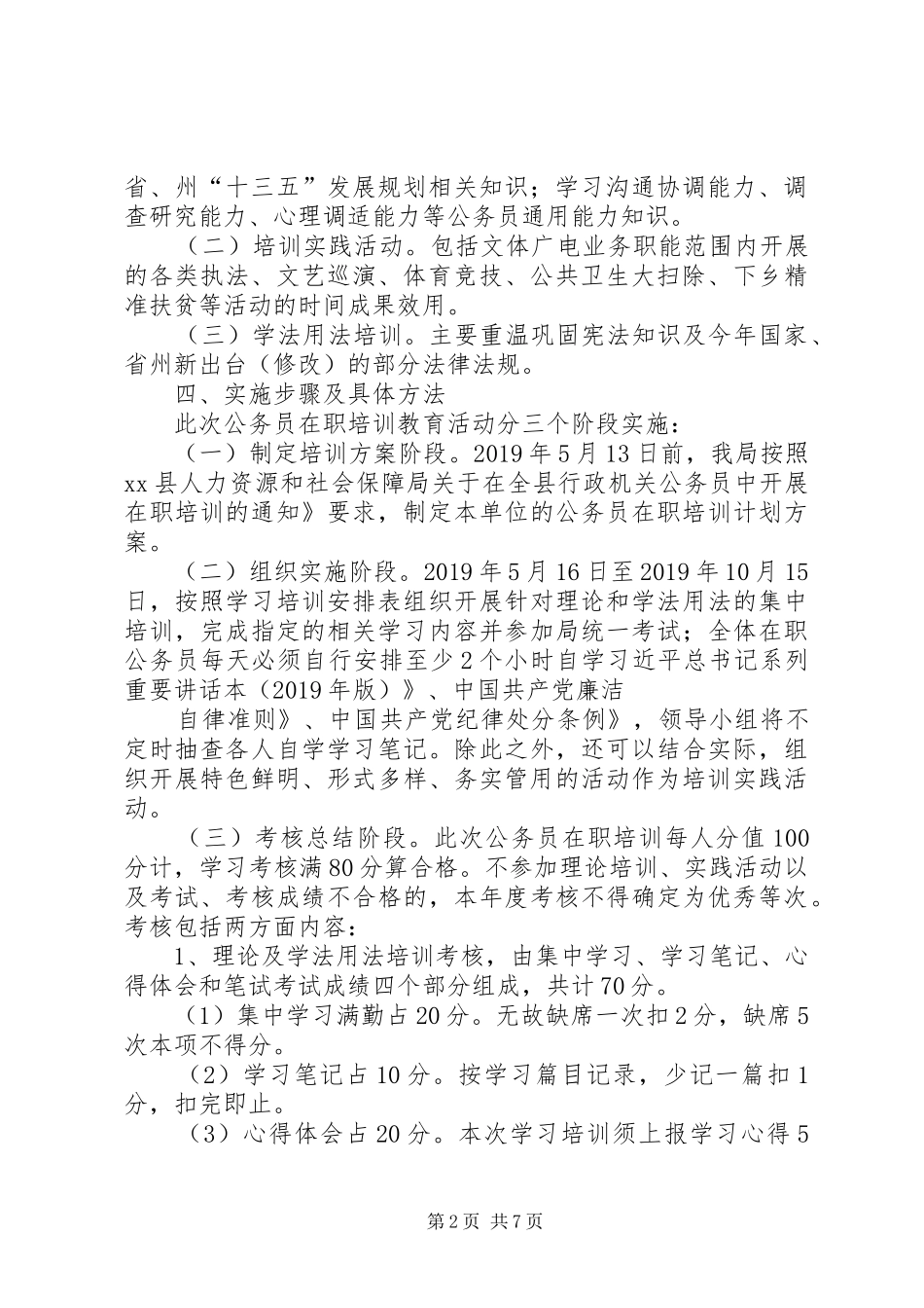 区水利局公务员学法培训计划 _第2页