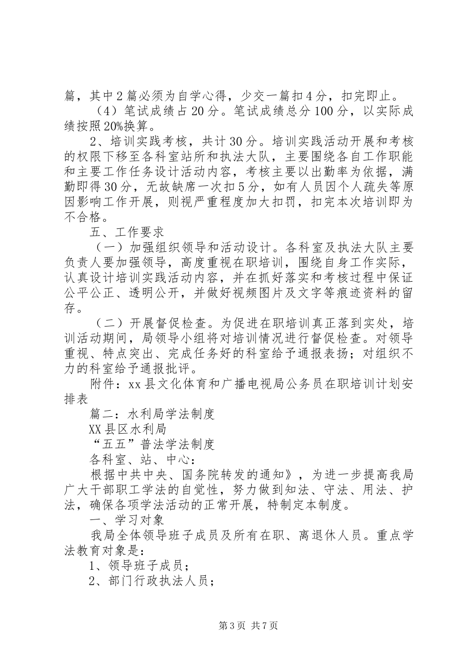 区水利局公务员学法培训计划 _第3页