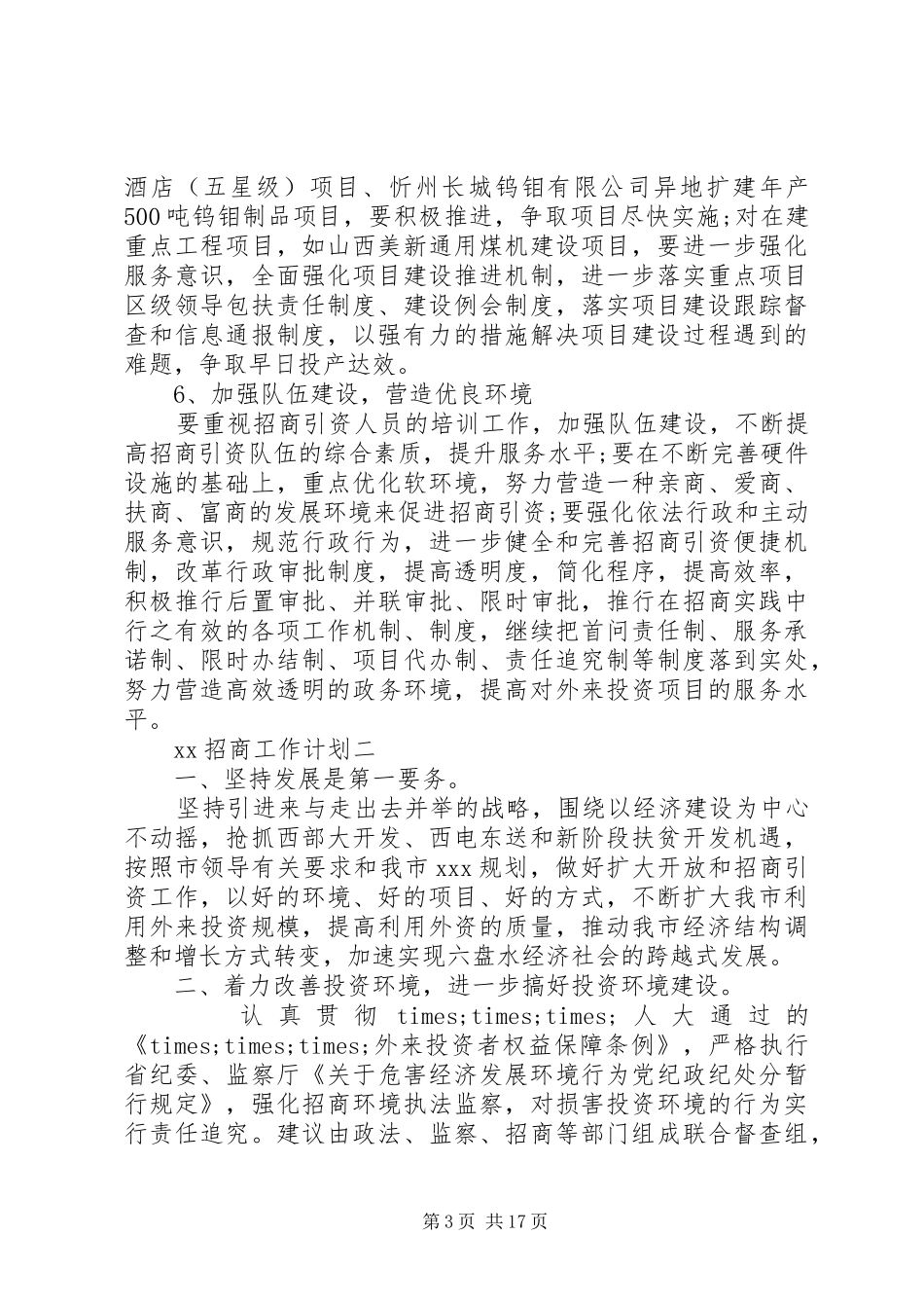 XX年招商工作计划4篇_第3页