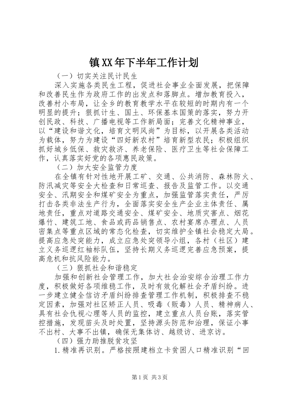 镇XX年下半年工作计划 _第1页
