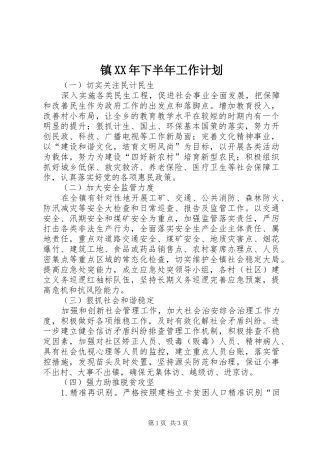 镇XX年下半年工作计划 