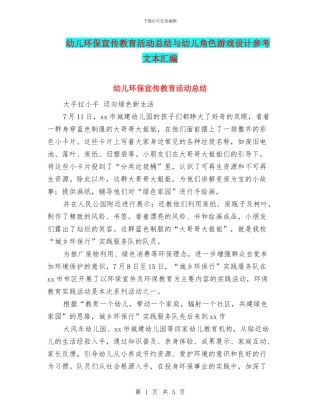 幼儿环保宣传教育活动总结与幼儿角色游戏设计参考文本汇编