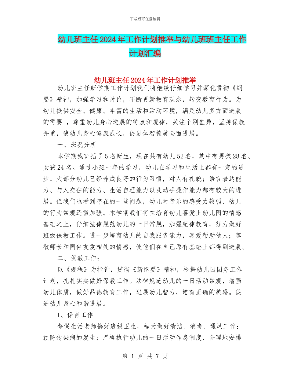 幼儿班主任2024年工作计划推荐与幼儿班班主任工作计划汇编_第1页