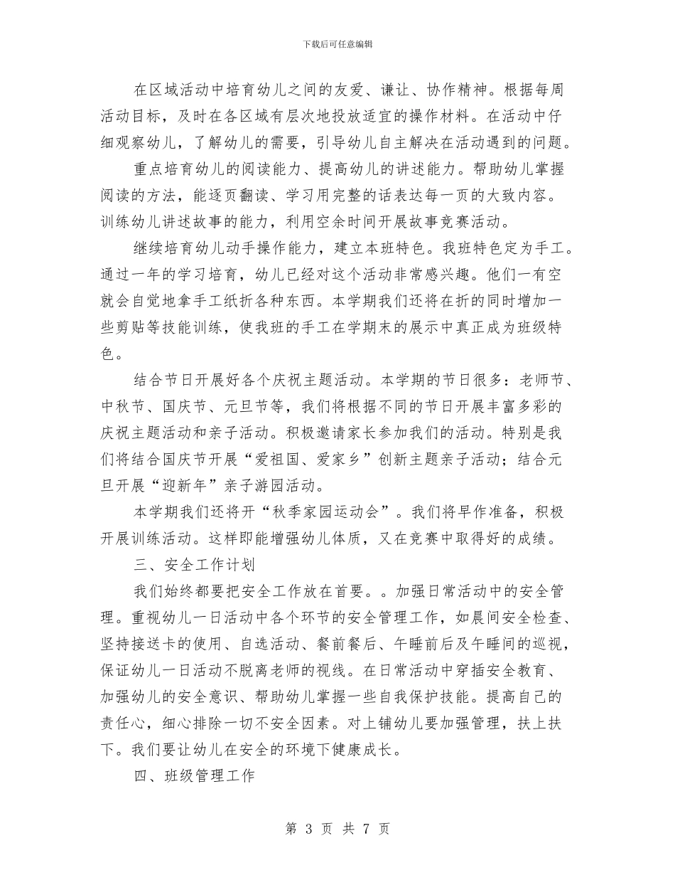 幼儿班主任2024年工作计划推荐与幼儿班班主任工作计划汇编_第3页