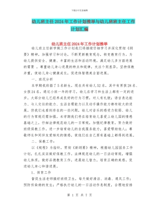 幼儿班主任2024年工作计划推荐与幼儿班班主任工作计划汇编