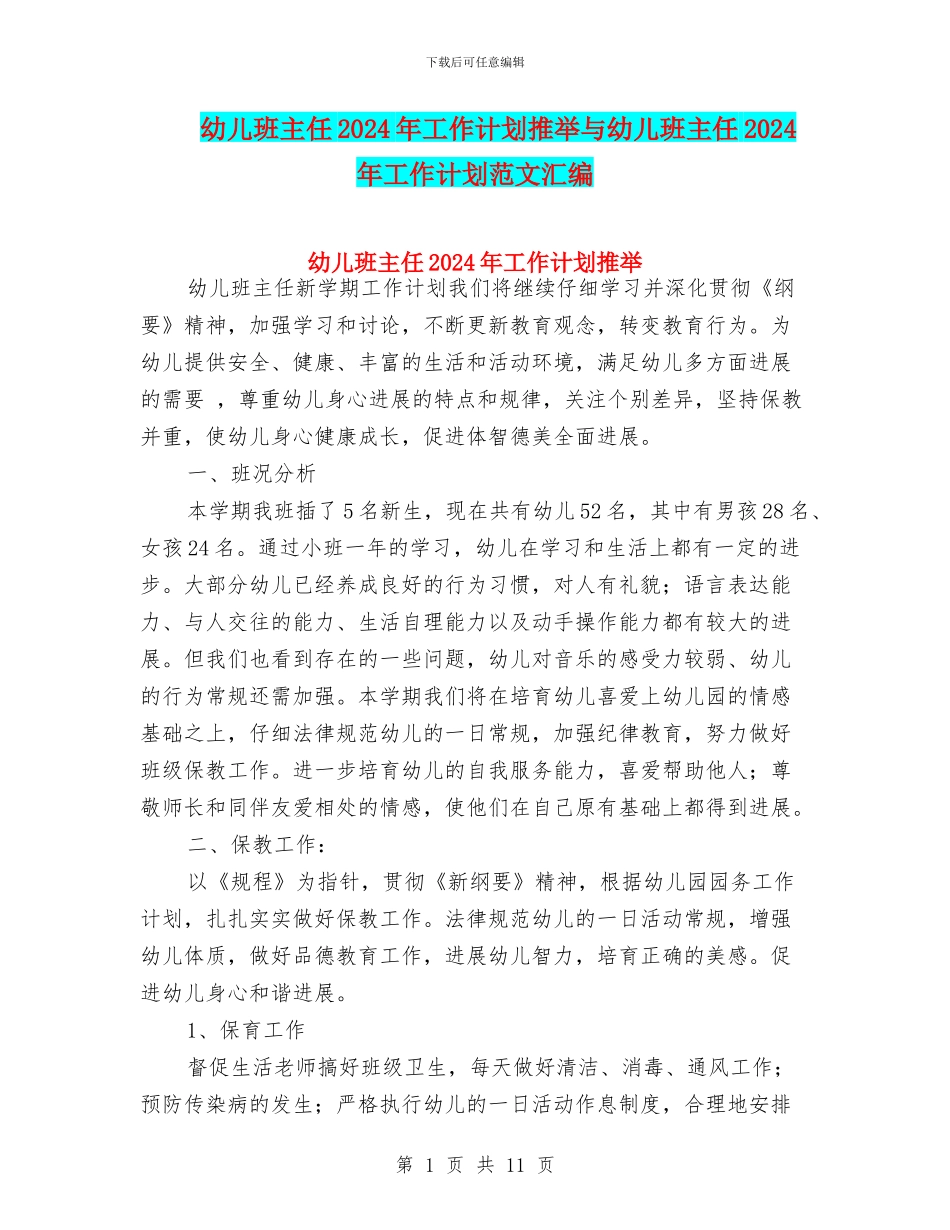 幼儿班主任2024年工作计划推荐与幼儿班主任2024年工作计划范文汇编_第1页