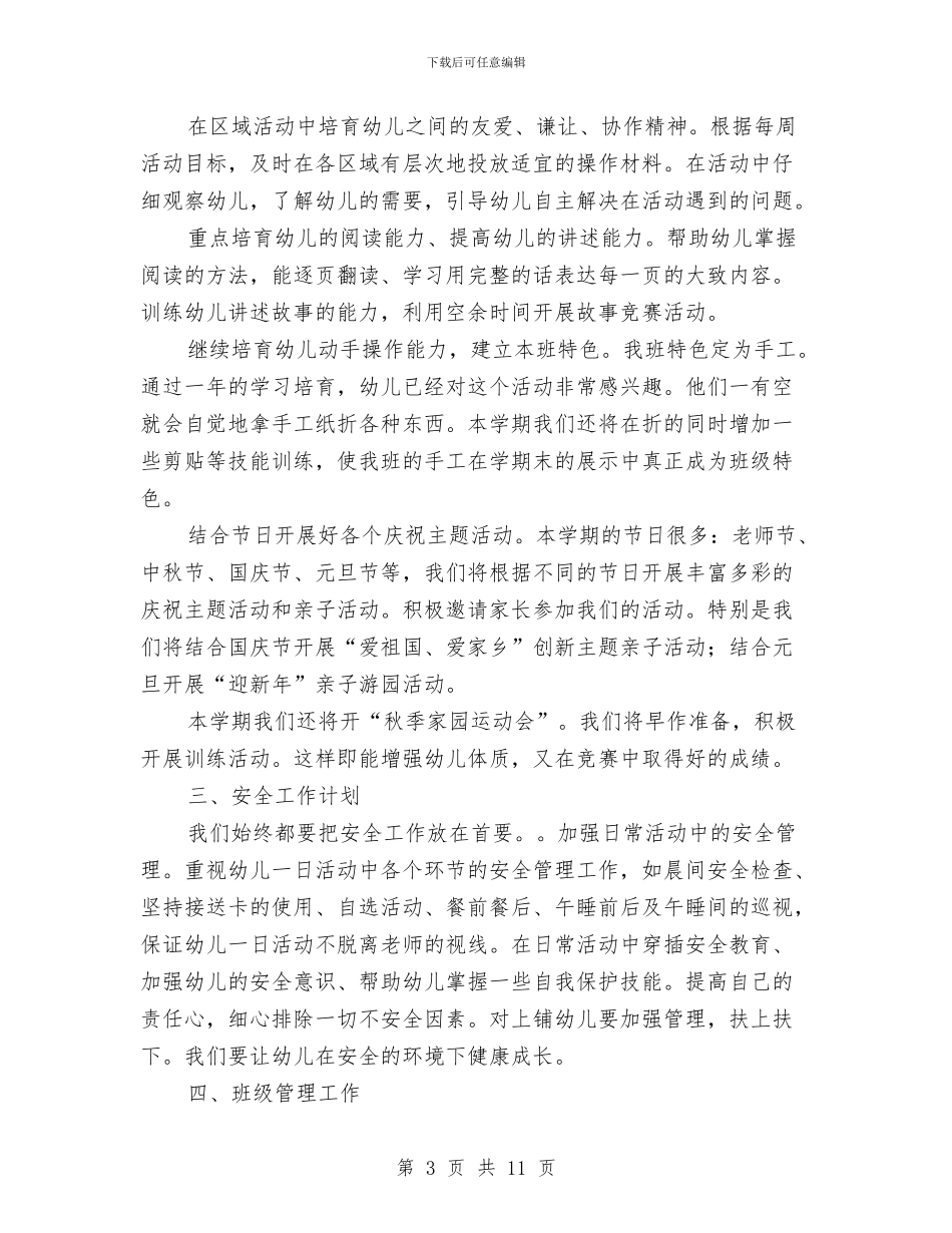 幼儿班主任2024年工作计划推荐与幼儿班主任2024年工作计划范文汇编_第3页