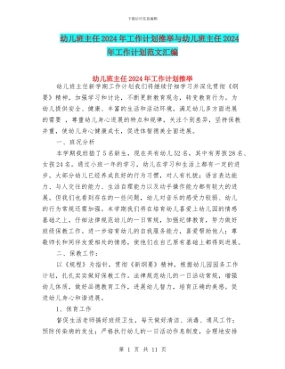 幼儿班主任2024年工作计划推荐与幼儿班主任2024年工作计划范文汇编