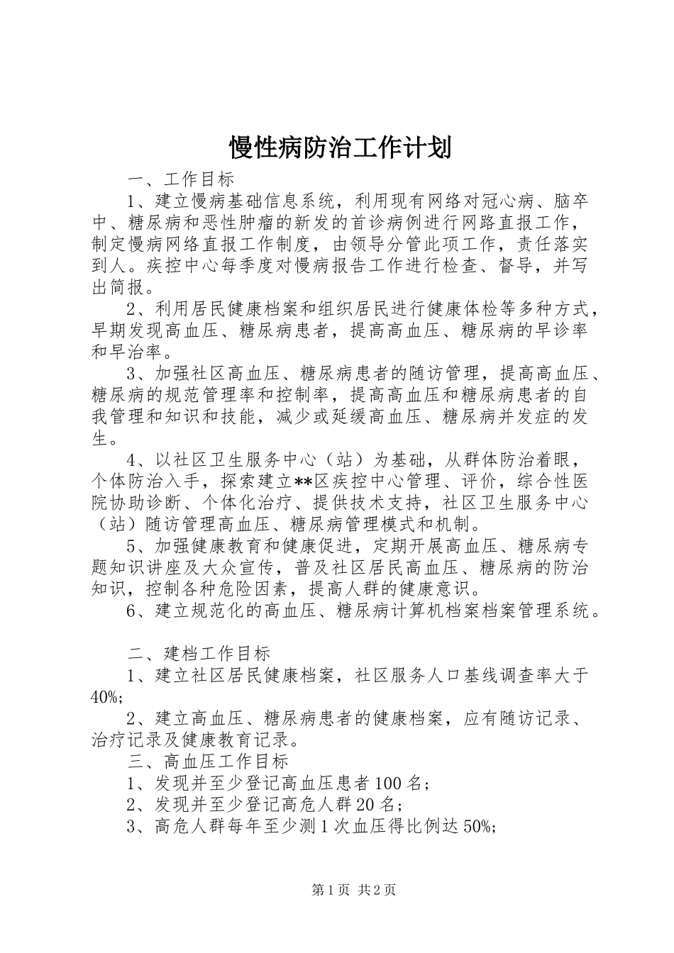 慢性病防治工作计划 _第1页