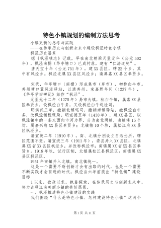 特色小镇规划的编制方法思考 