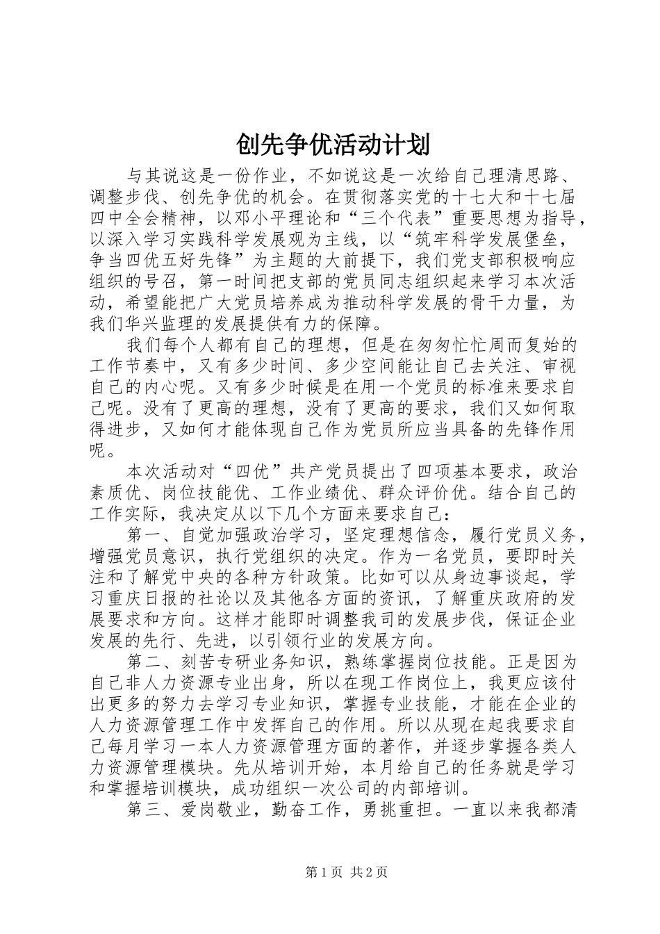 创先争优活动计划 _第1页