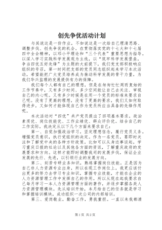 创先争优活动计划 