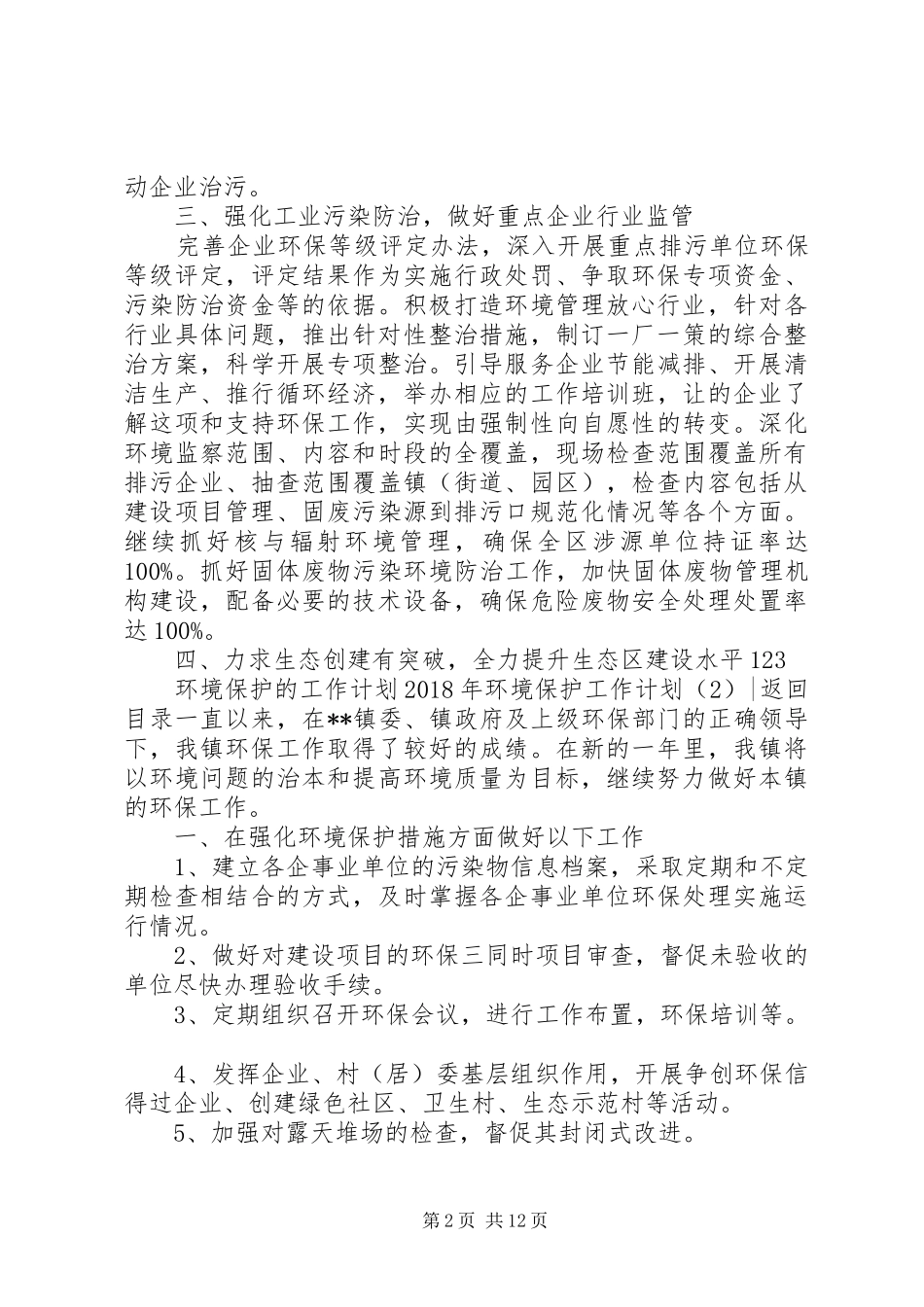 XX年环境保护工作计划4篇_第2页