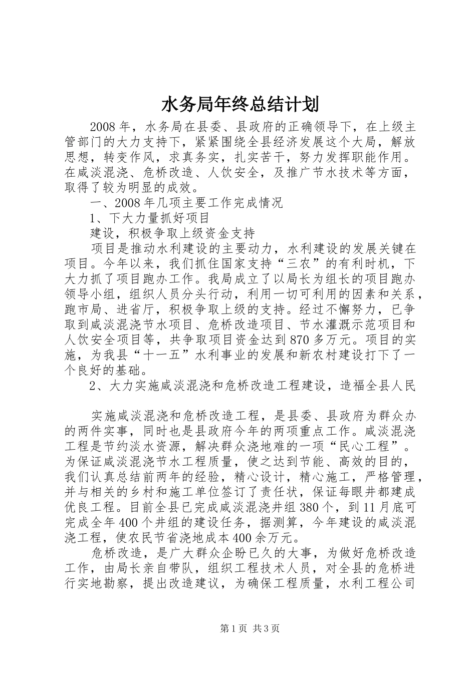 水务局年终总结计划 _第1页