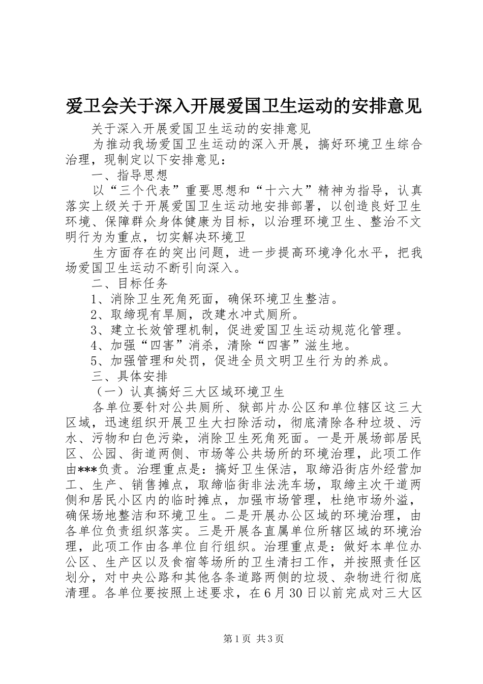 爱卫会关于深入开展爱国卫生运动的安排意见 _第1页