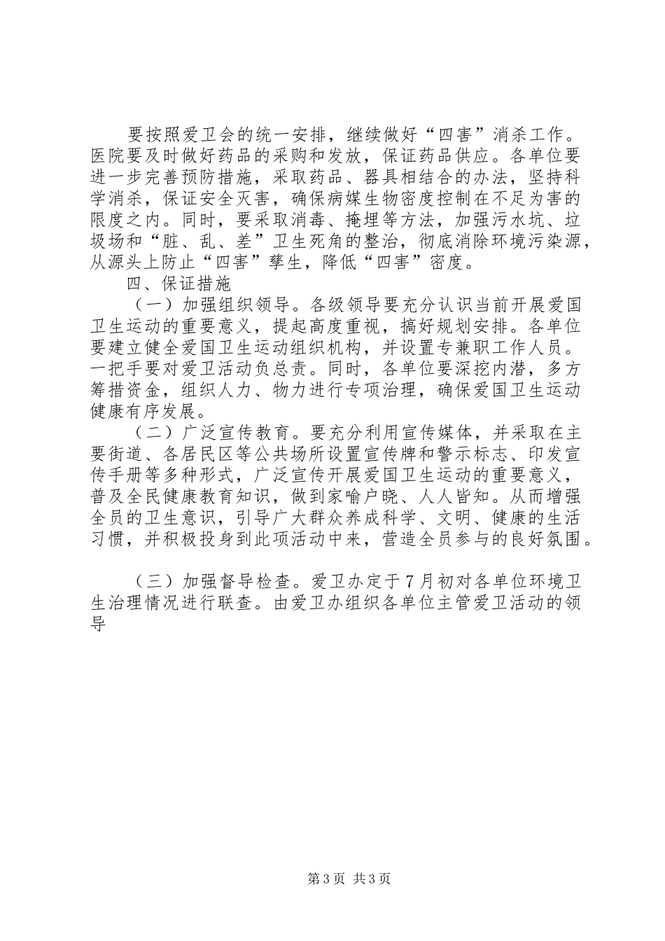 爱卫会关于深入开展爱国卫生运动的安排意见 _第3页